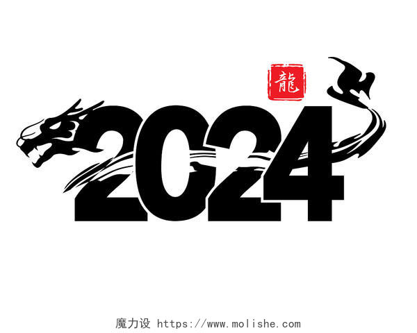 2024龙年艺术字水墨新年新春字体设计矢量AI图标PNG素材龙年春节新年